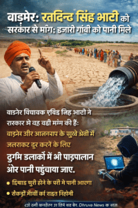 बाड़मेर: रविंद्र सिंह भाटी ने सरकार से की यह डिमांड, पूरी हो तो सैकड़ों गांवों को मिले लाभ